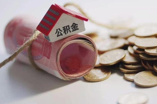 龙口公积金有3万可以取多少（住房公积金有三万能提取多少）